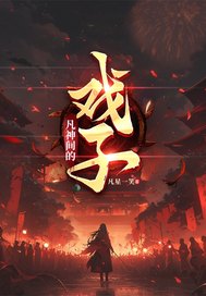 序列：凡神间的戏子